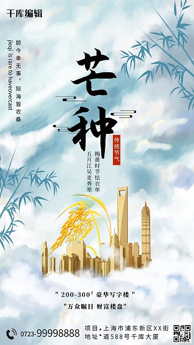 芒种节气房地产水稻蓝色白色大气手机海报