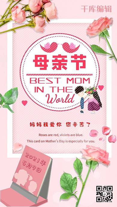 母亲节温馨信纸鲜花妈妈辛苦了宣传海报