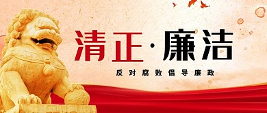 清正廉洁狮子绸子红色党政公众号首图