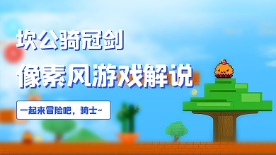 坎公骑冠剑游戏解说彩色像素风视频封面