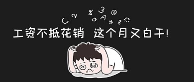 自费的打工黑色表情包黑色简约公众号首图