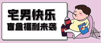 拆盲盒宅男福利紫色简约公众号首图