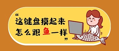 上班摸鱼棕色卡通搞笑公众号首图