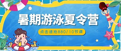暑期游泳夏令营插画风游泳夏令营蓝色插画风公众号首图