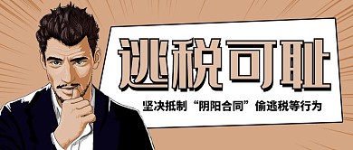 逃税可耻打击偷逃税棕色卡通公众号首图