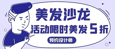 美发沙龙活动限时美发5折蓝色扁平公众号首图