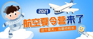 航空夏令营蓝色卡通公众号首图
