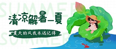 清凉解暑一夏夏天的风绿蓝色卡通公众号首图