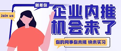 企业内推机会来了彩色扁平公众号首图