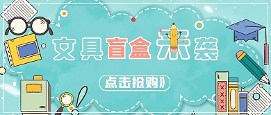 盲盒文具文字浅蓝色卡通公众号首图
