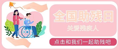全国助残日残疾粉色卡通公众号首图