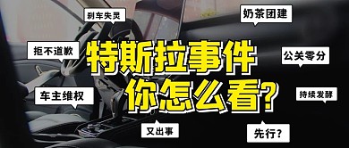 特斯拉事件你怎么看黄黑色简约公众号首图