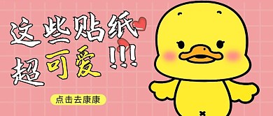 这些贴纸可爱粉色卡通公众号首图