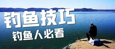 钓鱼技巧钓鱼人必看彩色简约公众号首图