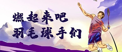 羽毛球羽毛球手紫色动漫公众号首图