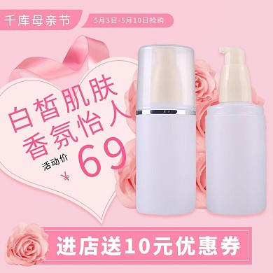 母亲节玫瑰护肤品粉色电商主图