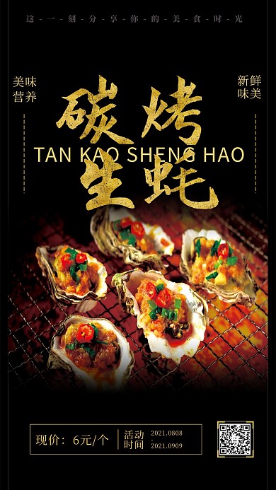 美食饮品生蚝黑色简约海报