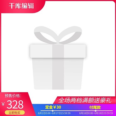 618大促618预售红色渐变电商直通车主图