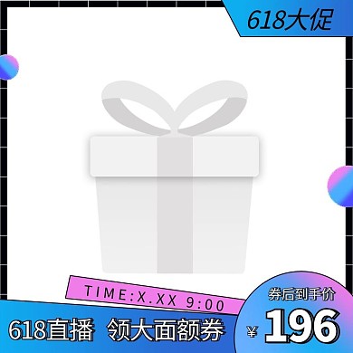 618直播预告紫蓝粉色调促销风电商主图