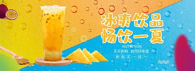 夏季冷饮活动黄色简约电商全屏banner