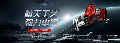 五金工具电锯黑色酷炫电商全屏banner