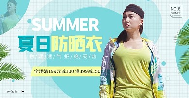 夏季促销防晒服蓝色简约电商横版banner