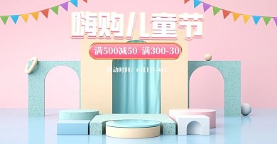 61六一儿童节展台粉色c4d电商横版banner