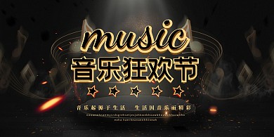 音乐狂欢节音符黑金简约展板