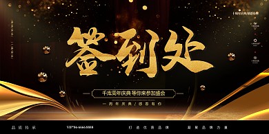 签到处灯光黑色简约展板