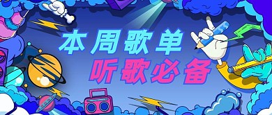 本周歌单手绘涂鸦蓝色创意配图