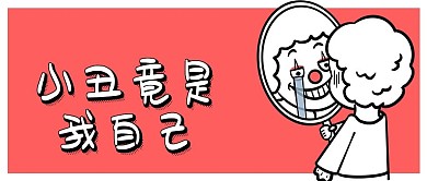 网络热梗粉色卡通公众号首图