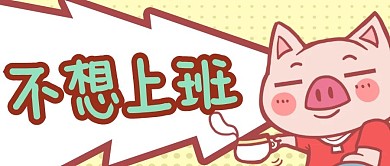 不想上班表情包小猪黄色公众号首图