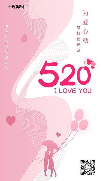 520情人节情侣气球粉色节日海报
