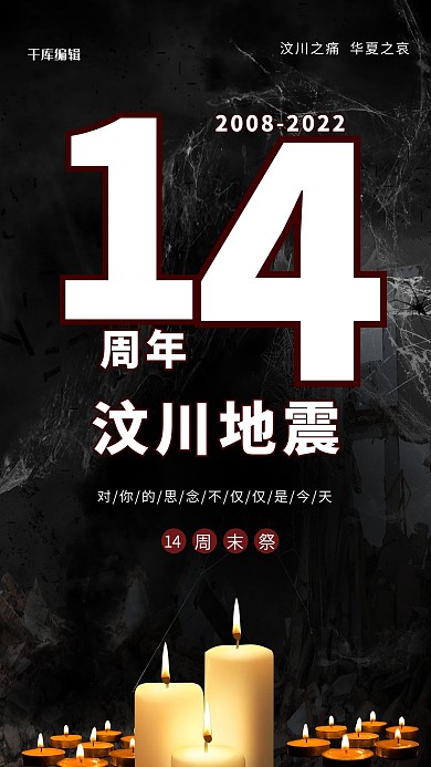 汶川地震13周年蜡烛黑色简约海报