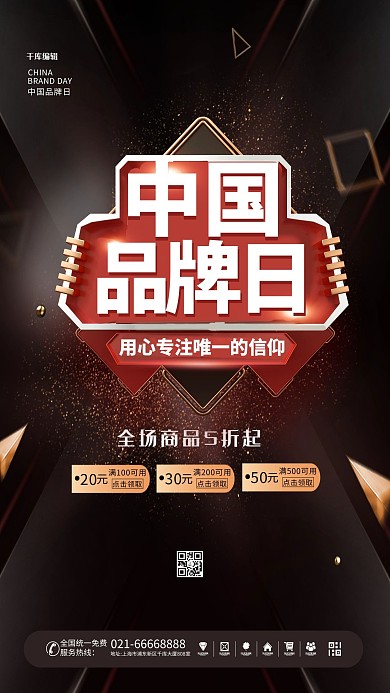 中国品牌日促销黑红大气手机海报