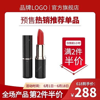 618主图口红红色渐变电商主图