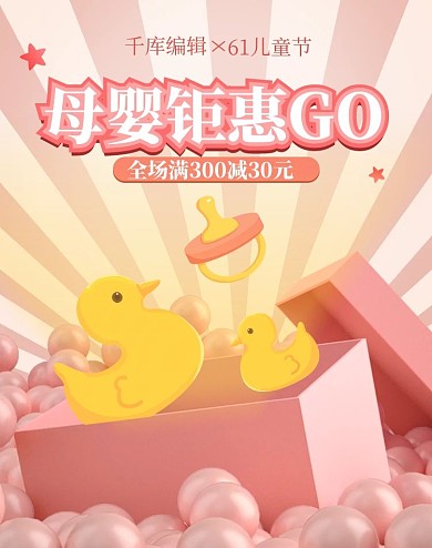 母婴钜惠粉色温馨鸭子礼盒电商竖版banner