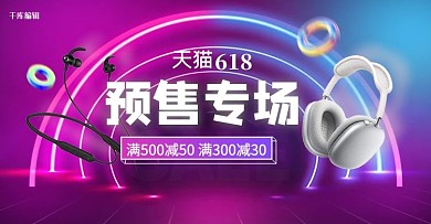 天猫618预售专场数码耳机电商横版banner