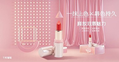 粉色C4D展台化妆品口红促销电商横版banner