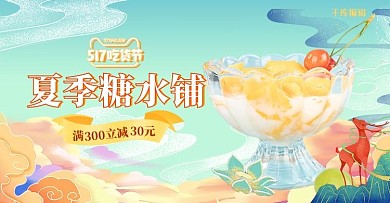 夏季糖水铺美食饮品国潮风电商横版banner