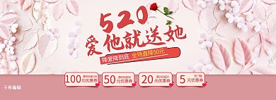 520情人节奋斗花朵优惠券电商全屏banner