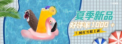 夏季新品网红雪糕上新卡通简约电商全屏banner