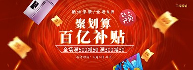 聚划算百亿补贴通用红色狂欢促销电商全屏banner