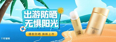 防晒霜护肤沙滩大海手绘简约电商全屏banner