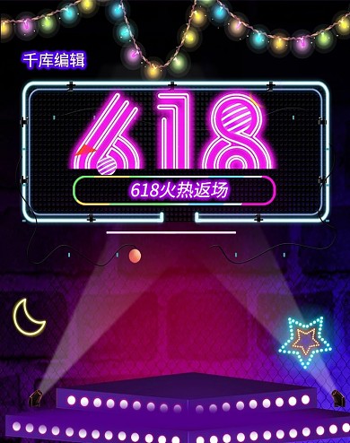 618火爆返场创意霓虹灯促销电商竖版banner