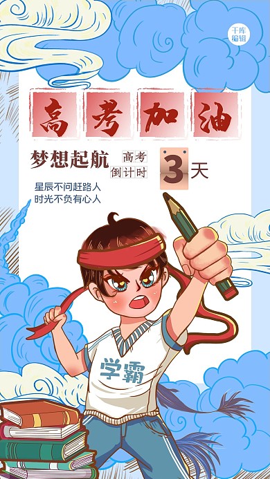 高考加油人物蓝色创意国潮风海报