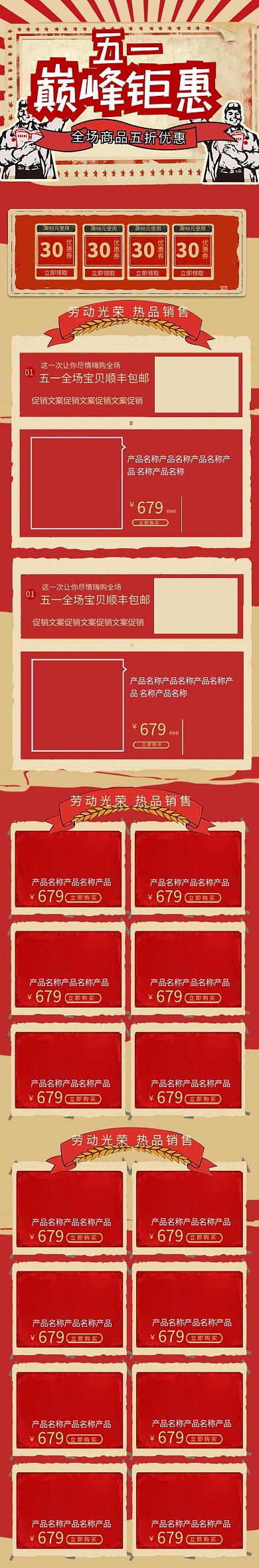 五一巅峰钜惠红色复古淘宝电商手机端首页