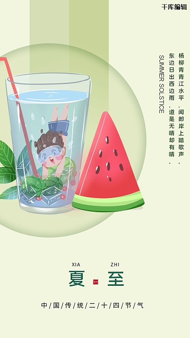夏至游泳西瓜饮料绿色节气海报