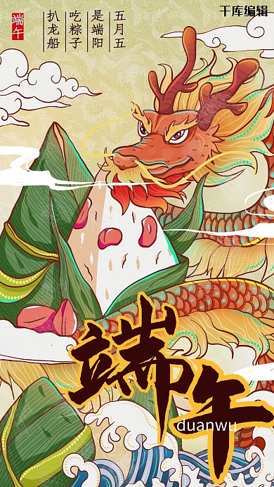端午节龙和粽子黄色手绘插画风海报