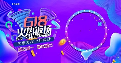 618返场暑促狂欢电商横版banner